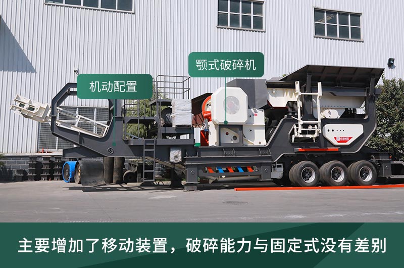 顎式破碎機(jī)械，固定的好還是移動(dòng)的好