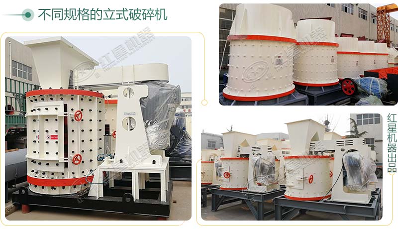 立式破碎機(jī)，小型破碎生產(chǎn)案例性價(jià)比更高