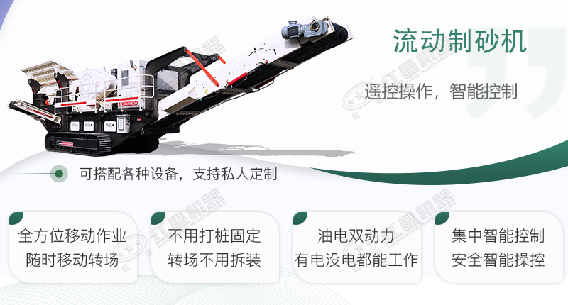 時(shí)產(chǎn)100~150噸流動式制砂機(jī)哪個(gè)廠家比較好？價(jià)格是多少？