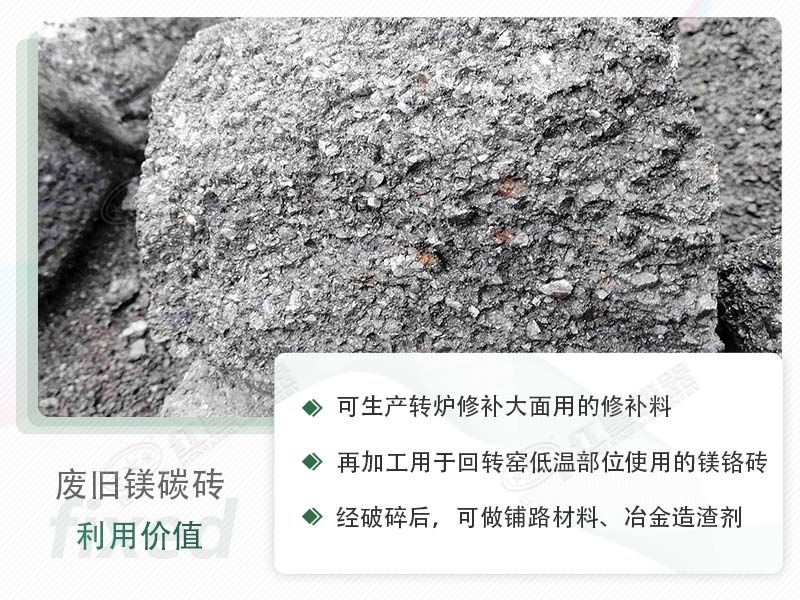 顎破能處理廢鎂碳磚嗎？廢舊鎂碳磚有什么利用價值？