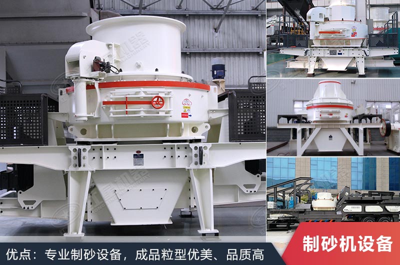 什么設(shè)備制沙效果好？新型VSI-A7制砂機(jī)不容錯(cuò)過(guò)