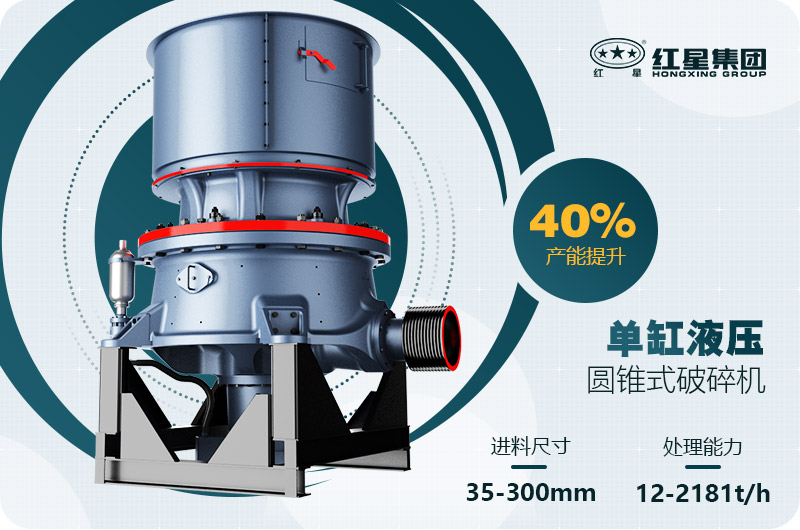 單缸圓錐破碎機(jī)這么火，有哪些生產(chǎn)特點(diǎn)？多少錢一臺(tái)