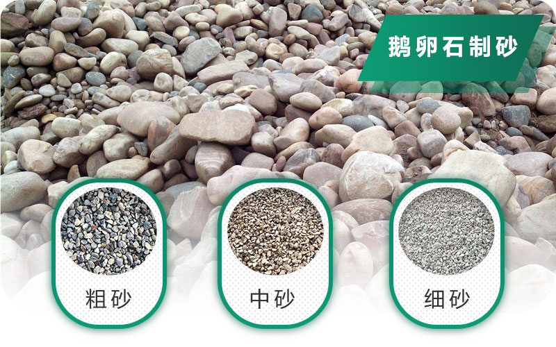 鵝卵石打碎能做混凝土骨料嗎？哪些碎石設(shè)備效果好？