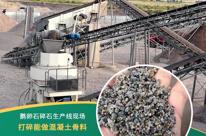 鵝卵石打碎能做混凝土骨料嗎？哪些碎石設(shè)備效果好？