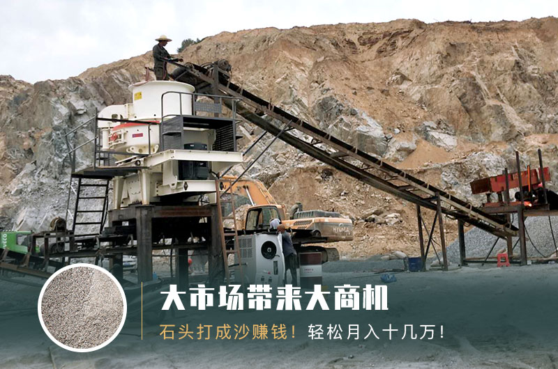 把石頭打成沙賺錢嗎？石頭打沙機(jī)來助力！