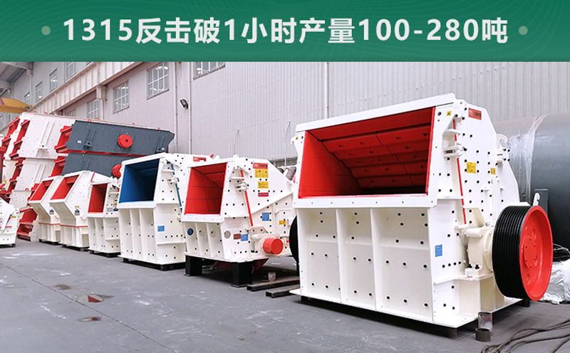 1315反擊破1小時(shí)產(chǎn)量多少噸？參數(shù)信息介紹