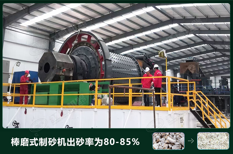 棒磨式制砂機(jī)產(chǎn)量有多少噸？出砂率高嗎？技術(shù)參數(shù)及價(jià)格