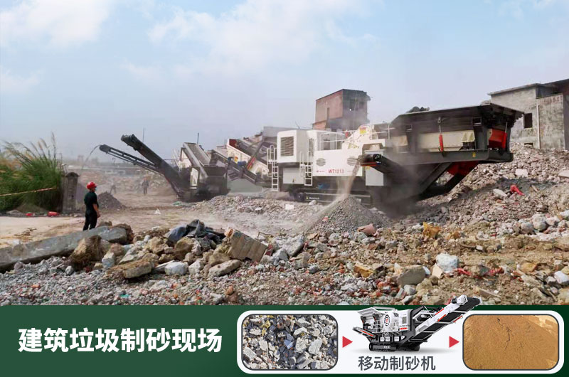 建筑垃圾制砂機(jī)什么機(jī)器好用？一套多少錢(qián)？