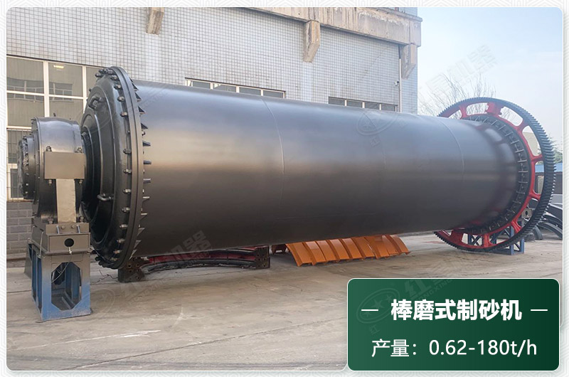 棒磨式制砂機(jī)產(chǎn)量有多少噸？出砂率高嗎？技術(shù)參數(shù)及價(jià)格